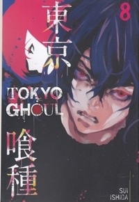اورجینال-غول توکیو 8 TOKYO GHOUL